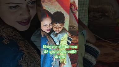 विष्णु राज का नया गाना मालती चौहान के ऊपर बेटे ज्योति और युवराज के साथ #ebsb #ketc #edistrict