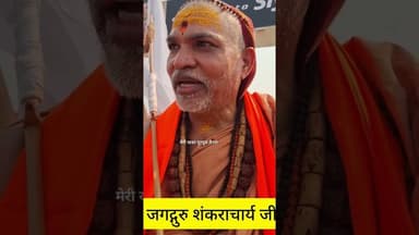 जगद्गुरु शंकराचार्य जी मोदी सरकार पर दिया गया बड़ा बयान #जानकारी #न्यूज़ #खबर #सनातन धर्म