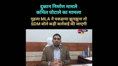 गुहला MLA ने पकड़ाया झुनझुना तो SDM बोले कड़ी कार्रवाई की जाएगी .. #kaithal #viralreels #fbreels