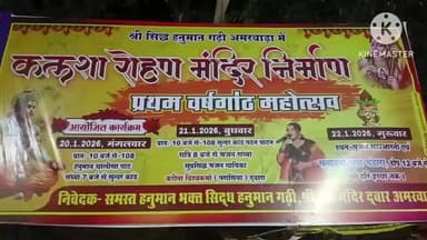 अमरवाड़ा: श्री सिद्ध हनुमानगढ़ी में सोमवार से तीन दिवसीय आयोजन, कलशा रोहन की प्रथम वर्षगांठ पर होगा जागरण