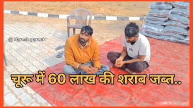 चूरू में चावल के कट्टो की आड़ में हो रही थी अंग्रेजी शराब की तस्करी.. 60 लाख की शराब जब्त
#rajsthannews #newschuru #repo...