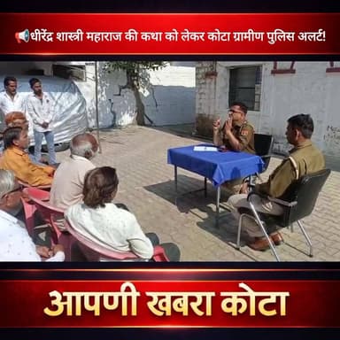 📢धीरेंद्र शास्त्री महाराज की कथा को लेकर कोटा ग्रामीण पुलिस अलर्ट!
#KotaPolice #RajasthanPolice #DhirendraShastri #Ramga...