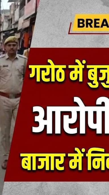 गरोठ लूट कांड के आरोपियों का पुलिस ने बाजार में जुलूस निकाला, अपराधियों को सख्त संदेश।
#गरोठलूटकांड #गरोठपुलिस #पुलिसकार...
