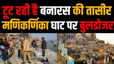 Manikarnika Ghat :टूट रही है बनारस की तासीर |मणिकर्णिका घाट पर बुलडोजर..??
#manikarnikaghat