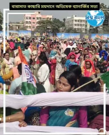 বারাসাত কাছারি ময়দানে রন সংকল্প সভায় তৃণমূল কংগ্রেসের সাধারণ সম্পাদক বাংলার যুবরাজ অভিষেক ব্যানার্জি
বারাসতের সভায় অভ...