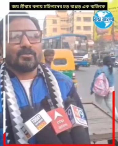 জয় শ্রীরাম বলায় মহিলাদের চড় থাপ্পর এক ব্যক্তি কে
জয় শ্রীরাম বলায় চড় থাপ্পর দেওয়া ভিডিও সোস্যাল মিডিয়ায় ভাইরাল...