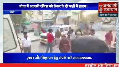 नावां में पुरानी रंजिश को लेकर दो पक्षों में हुआ विवाद #RajasthanNews #NewsUpdate #BreakingNews #nagour #merta