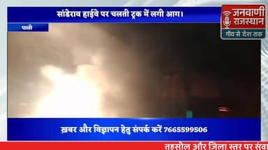 सांडेराव हाईवे पर चलती ट्रक में लगी आग #RajasthanNews #NewsUpdate #BreakingNews #RoadAccident #पाली जनवाणी राजस्थान न्यू...