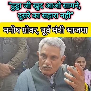 करोड़ो की जमीन का मामला, ये बोले ग्रोवर #haryana #rohtak #BJPHaryana #Congress #hooda #ManishGrover 🤔👀💸