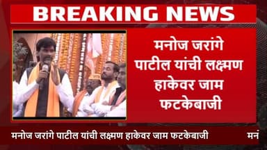 मनोज जरांगे पाटील यांची लक्ष्मण हाकेवर जाम फटकेबाजी