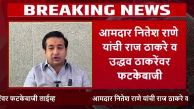 आमदार नितेश राणे यांची राज ठाकरे व उद्धव ठाकरेंवर फटकेबाजी..
#UddhavThackeray #ShivsenaUBT #rajthakrey #NiteshRane #Live...