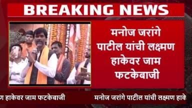 मनोज जरांगे पाटील यांची लक्ष्मण हाकेवर जाम फटकेबाजी