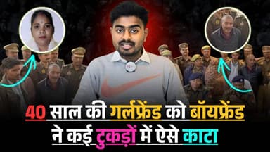 jhansi : 40 साल की गर्लफ्रेंड को बूढ़े बॉयफ्रेंड ने दर्जनों टुकड़ों में ऐसे का@टा
#jhansi #thenewstantra #jhansicity #ne...