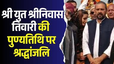 रीवा में स्वर्गीय श्री युत श्रीनिवास तिवारी की आठवीं पुण्यतिथि पर भावपूर्ण श्रद्धांजलि
#vindhyatimes #rewanews #satnane...