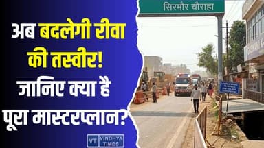 रीवा में बड़ा बदलाव तय! शुरू होने जा रहा बड़ा काम, असर पूरे शहर पर
#RewaDevelopment #CityTransformation #UrbanUpdate ...