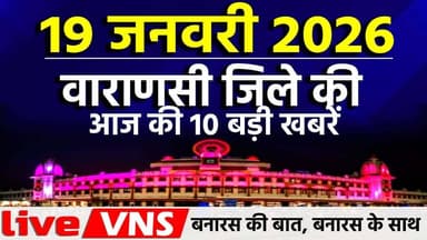 वाराणसी की आज की 10 बड़ी खबरें - 19 जनवरी 2026 - Varanasi Top 10 News। Live VNS