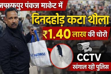 मुजफ्फरपुर पंकज मार्केट में दिनदहाड़े थैला काटकर ₹1.40 लाख की चोरी, CCTV खंगाल रही पुलिस
#Muzaffarpur #PankajMarket #Da...