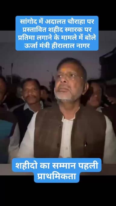 Follow.. सांगोद में अदालत चौराहा पर प्रस्तावित शहीद स्मारक पर प्रतिमा लगाने के मामले में बोले ऊर्जा मंत्री हीरालाल नागर,...