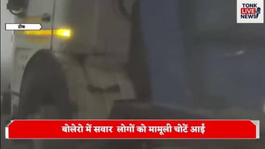 कोहरे का कहर- बाल बाल बचे बोलेरो व बस में सवार यात्री।
बड़ा हादसा टला।
#BreakingNews
#FogAlert
#RoadAccident
#RajasthanN...