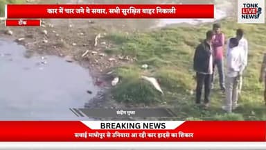 उनियारा में गलवा पुलिया पर कार असंतुलित होकर गिरी।
#BreakingNews
#Uniara
#RoadAccident
#CarAccident
#BridgeAccident
#Gal...