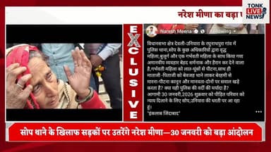 नरेश मीणा का बड़ा एलान—गर्भवती महिला से मारपीट के खिलाफ 30 जनवरी को सोप पहुंचेंगे।
#BreakingNews
#TonksNews
#RajasthanNe...