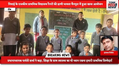 निवाई के राजकीय प्राथमिक विद्यालय रैगरों की ढाणी भावता चैनपुरा में हुआ खास आयोजन।
#SchoolNews #StudentWelfare #WinterCar...