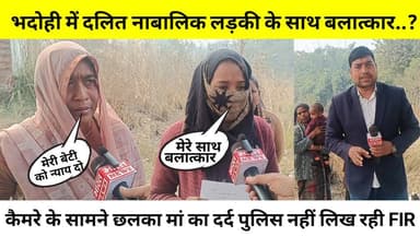 भदोही में दलित नाबालिक लड़की के साथ बलात्कार..😱कैमरे के सामने छलका मां का दर्द 🤔#NewsBharat #bhadohi #RapeCase #Dalit #g...