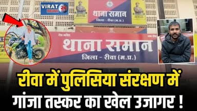 रीवा में ‘रक्षक’ बना भक्षक! समान थाना क्षेत्र में युवकों को अगवा कर अवैध वसूली का सनसनीखेज आरोप
#rewa #mpnews #viralnews...