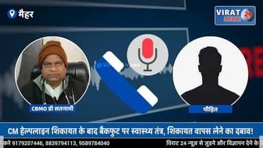 सरकारी अस्पताल बना वसूली का अड्डा? अमरपाटन सिविल अस्पताल से सामने आया चौंकाने वाला ऑडियो
#maihar #MPNews #amarpatan #ama...