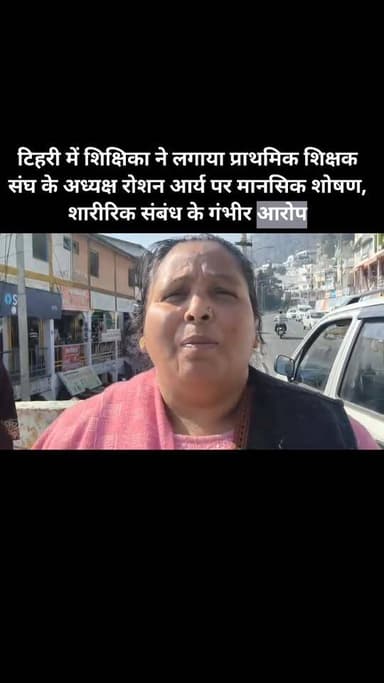 टिहरी में शिक्षिका ने लगाया प्राथमिक शिक्षक संघ के अध्यक्ष पर मानसिक शोषण, शारीरिक संबंध के गंभीर आरोप
#khabaruttarakhan...