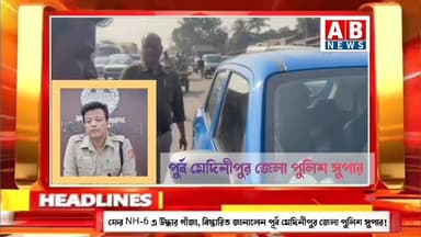 ফের NH-6 এ উদ্ধার গাঁজা, বিস্তারিত জানালেন পূর্ব মেদিনীপুর জেলা পুলিশ সুপার!