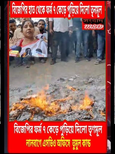 বিজেপির ফর্ম ৭ কেড়ে পুড়িয়ে দিলো তৃনমূল সংবাদ মুর্শিদাবাদ Sambad Murshidabad @topfans #viewersfriendsfollowersnonfoll...