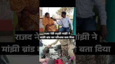 राजद नेत्री तनुश्री मांझी ने मांझी ब्रांड का परिभाषा बता दिया #shorts #reels #viral #trending