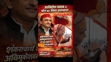 #Akhilesh_Yadav ने #माघ_मेले में धरने पर बैठे #शंकराचार्य जी के पास फ़ोन कर लिया हाल चाल।