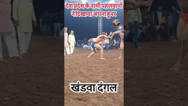 खंडवा में आयोजित दंगल में पहलवानों ने दिखाया अपना हुनर। #khandwa #dangal #madhy pradesh #kushti