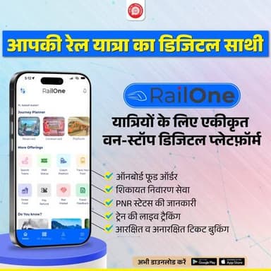 #RailOne ऐप — रेल यात्रा से जुड़ी हर ज़रूरत का ऑल-इन-वन समाधान! 🚉📲
अभी डाउनलोड करें और अपनी यात्रा को बनाएं और भी सहज, सुविधाजनक और स्मार्ट।
#RailOne
@railminindia