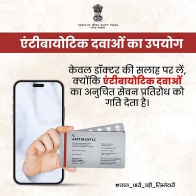 डॉक्टर की सलाह के बिना एंटीबायोटिक का सेवन न करें क्योंकि एंटीबायोटिक दवाओं का अनुचित सेवन प्रतिरोध को गति देता है।
#AntiMicrobialResistance