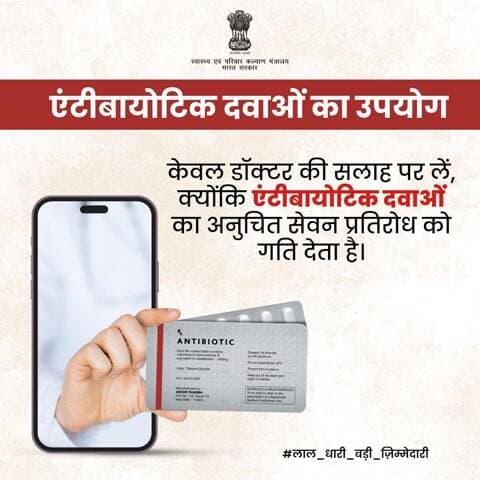 डॉक्टर की सलाह के बिना एंटीबायोटिक का सेवन न करें क्योंकि एंटीबायोटिक दवाओं का अनुचित सेवन प्रतिरोध को गति देता है।
#AntiMicrobialResistance