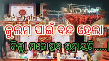 କିଛି ବ୍ୟକ୍ତି ଙ୍କ ଜୁଲମ ପାଇଁ ଅଟକିଲା ଭଦ୍ରକ ଜିଲ୍ଲା ମହୋତ୍ସବ ଭଦ୍ରାୟଣି.....|