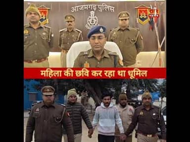 महिला की छवि कर रहा था धूमिल| #azamgarhnews #upnewstoday #news #viralnews