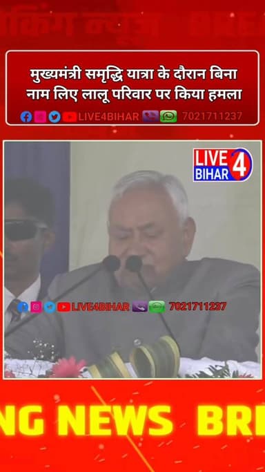 मुख्यमंत्री नीतीश कुमार ने समृद्धि यात्रा के दौरान बिना नाम लिए लालू परिवार पर किया ह/मला, हिंदू-मुस्लिम को लेकर क्या बो...