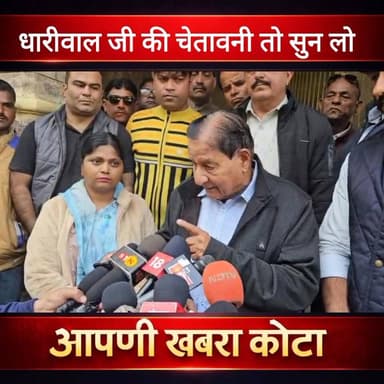 शांति धारीवाल जी की चेतावनी तो सुन लो ✅✅
#KotaNews #RajasthanNews
#LatestNews
#BreakingNews
#shantidhariwal