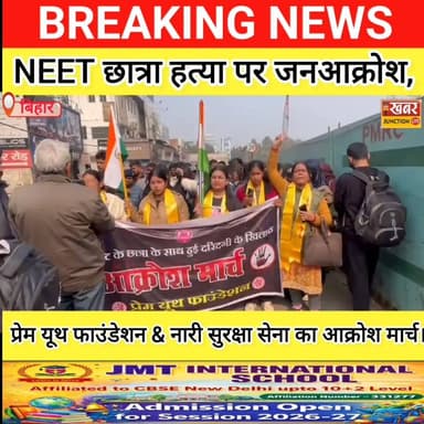 NEET छात्रा हत्याकांड पर उबाल, CBI जांच की मांग, पटना में प्रेम यूथ फाउंडेशन का आक्रोश मार्च।।
#Mokama #viralphoto #Ba...