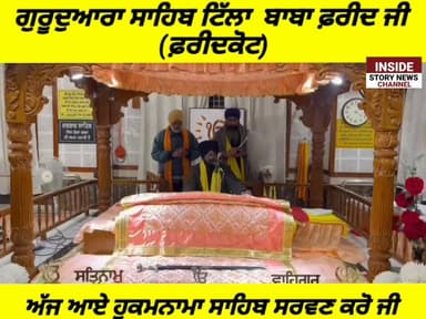 ਸਾਧ ਸੰਗਤ ਜੀ ਗੁਰਦੁਆਰਾ ਸਾਹਿਬ ਟਿੱਲਾ ਬਾਬਾ ਫਰੀਦ ਫਰੀਦਕੋਟ ਤੋ ਅੱਜ ਮਿਤੀ 20 ਜਨਵਰੀ 2026 ਦਿਨ ਮੰਗਲਵਾਰ ਨੂੰ ਆਏ ਹੁਕਮਨਾਮਾ ਸਾਹਿਬ ਸਰਵਣ ਕਰੋ ...