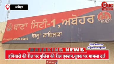 रील शेयर करें,हथियार नहीं 🚫
हथियारों की रील पर पुलिस की रील एक्शन, युवक पर मामला दर्ज
#AboharNews
#InstagramCrime
#GunC...