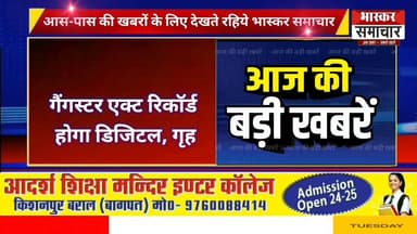 आज 20 जनवरी 2026 की खास खबरें
बागपत की आज की 10 सबसे बड़ी खबरें Top 10 News of District, आज की खास खबरें
बागपत सुपर बु...