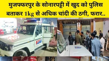मुजफ्फरपुर के सोनारपट्टी में खुद को पुलिस बताकर व्यवसाई के चांदी की ठगी, मौके पर पुलिस....
#voiceindialive #BreakingNew...