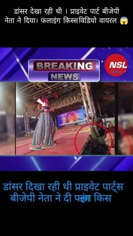डांसर देखा रही थी। पार्वेट पार्ट बीजेपी नेता
फलाइन किस्स दिया। विडियो हुआ वायरल😱
#viralvedio #बीजेपी नेता