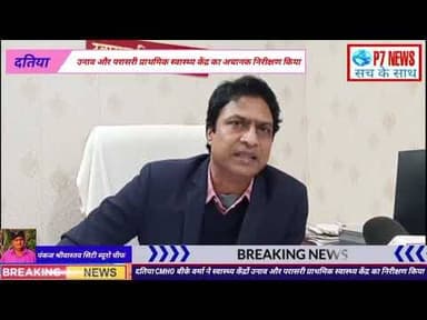 दतिया CMHO ने उनाव और परासरी प्राथमिक स्वास्थ्य केंद्र का किया अचानक निरीक्षण