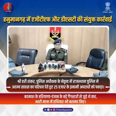 इनामी गैंगस्टर के खिलाफ हनुमानगढ़ में पुलिस की कार्यवाही में मिली बड़ी सफलता
#RajasthanPolice #HanumangarhPolice #Poli...